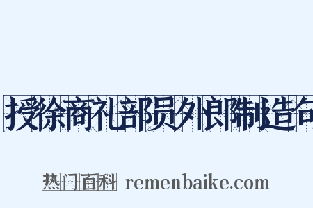 授徐商礼部员外郎制造句是什么意思的图片